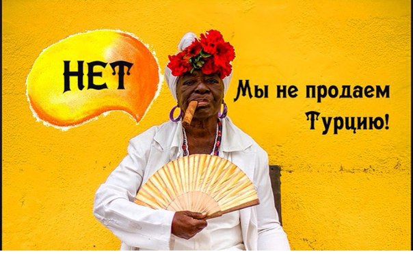 Нет! Мы не продаем Турцию! Но у нас есть много других туров!
