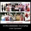 Поляки, Белорусы, Варяги, Викинги, Чудь, Поморы, Тюрки, Татары, Финны... - Одного  РОДа-племени НаРод.