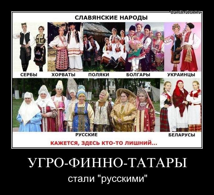 Поляки, Белорусы, Варяги, Викинги, Чудь, Поморы, Тюрки, Татары, Финны... - Одного  РОДа-племени НаРод.