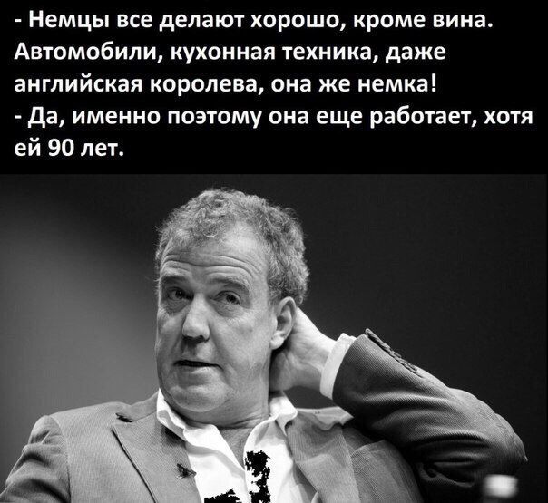 Немцы всё делают хорошо