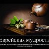 Еврейская мудрость Еврейская мудрость