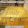 Запас в подвале Запас в подвале