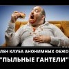 Пыльные гантели