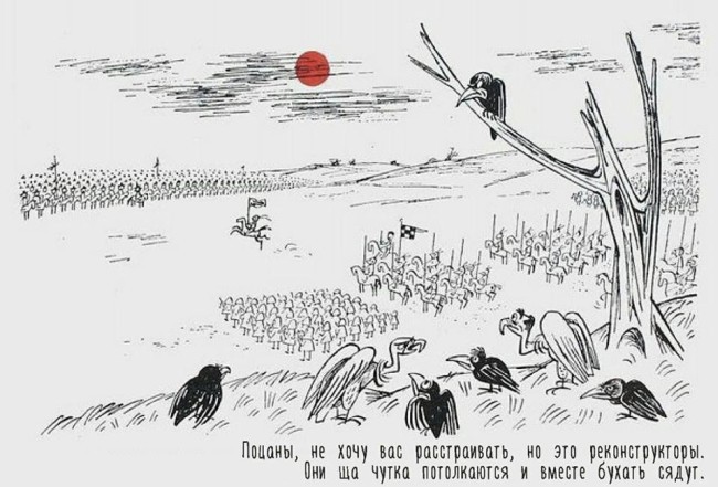 Реконструкторы