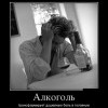 Алкоголь