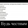 Будь честным