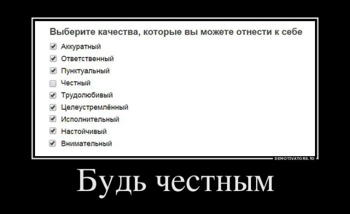 Будь честным