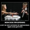 Женское прозрение