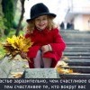 Счастье заразительно