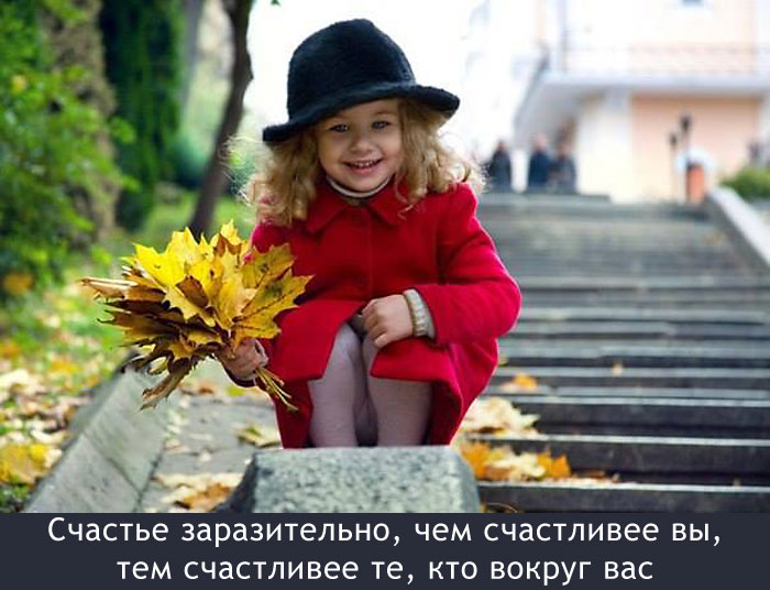 Счастье заразительно