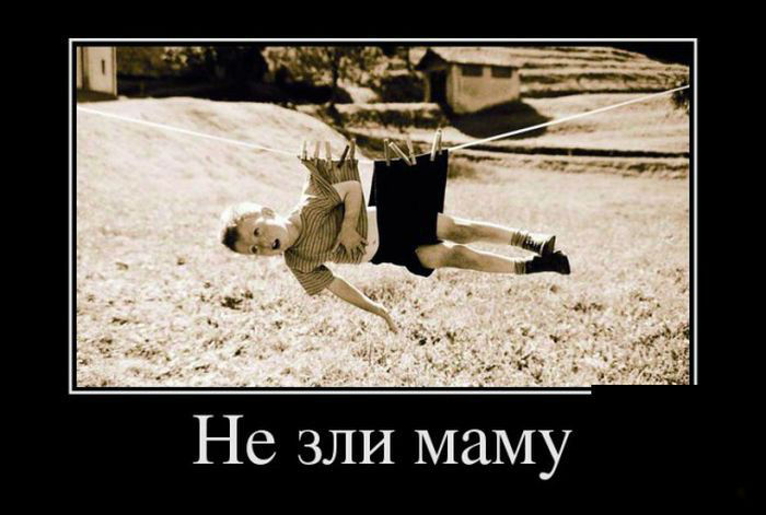 Не  зли маму