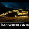 Новогодняя смена