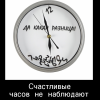 Счастливые с часами Счастливые с часами