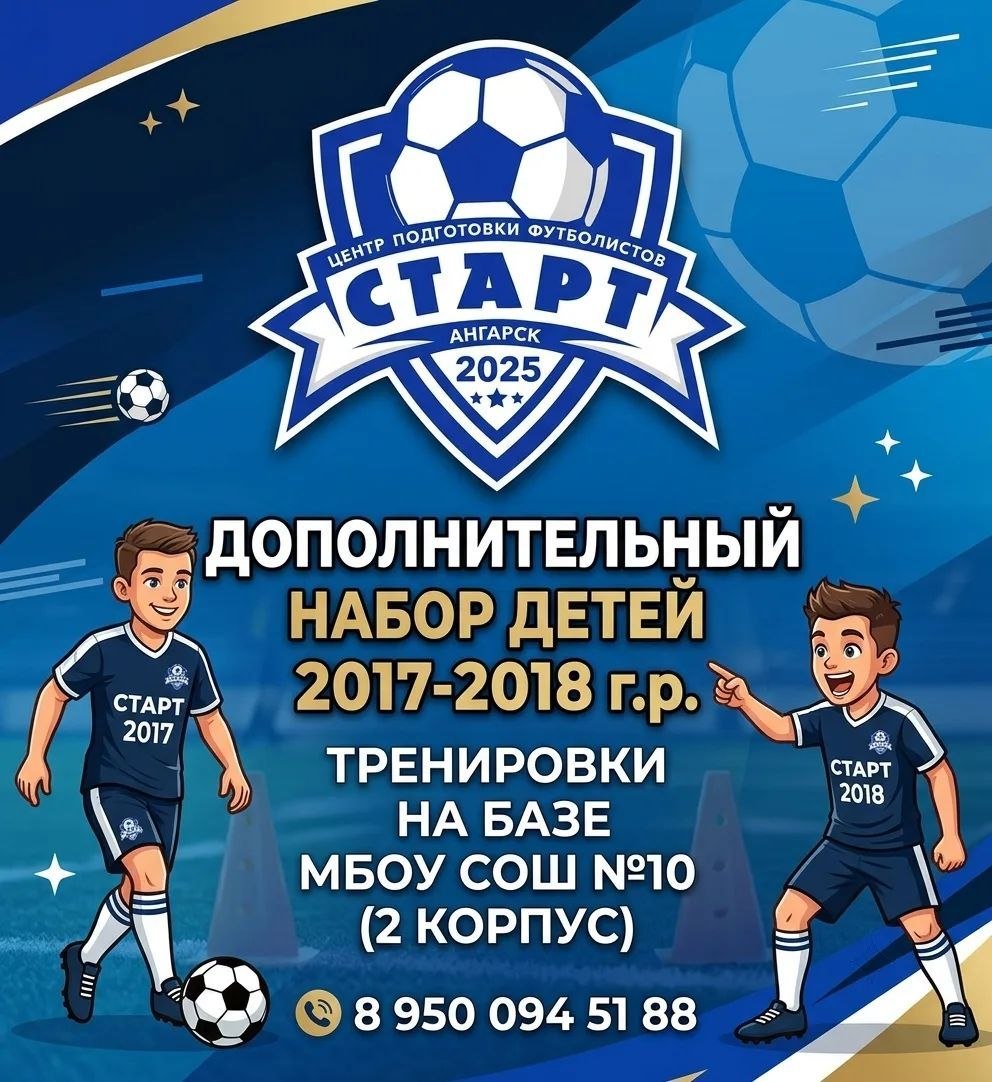 Центр подготовки футболистов "Старт" приглашает на тренировки