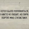 Испоченная статистика