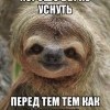 харашоу бы не уснудь)))))