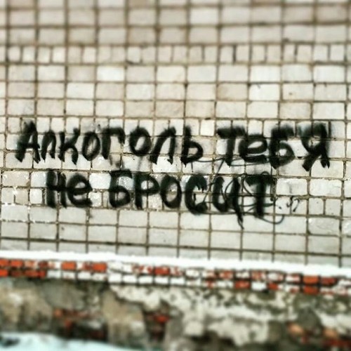 Олькоголль не бросит тибя)))))