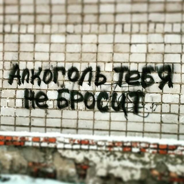 Олькоголль не бросит тибя)))))