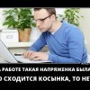 Напряженка на работе Напряженка на работе