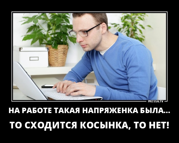 Напряженка на работе