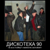 Дискотека 90-х Дискотека 90-х
