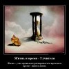 Жизнь и время... Жизнь и время...