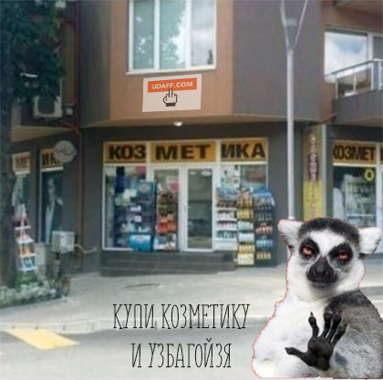 козметига))))))