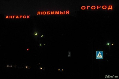 Ангарск Любимый Огород)))))) Ангарск Любимый Огород))))))