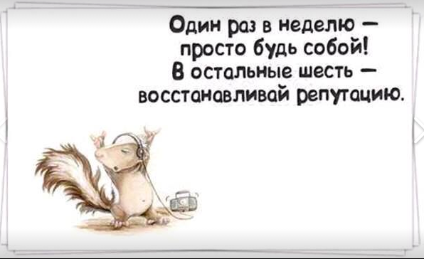 Просто будь собой