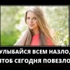 Улыбайся всем назло