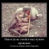 Не смейся на чужим прошлым