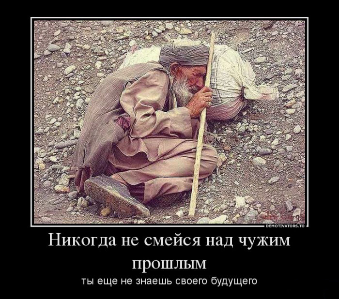 Не смейся на чужим прошлым