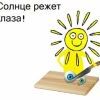 Солнце режет глаза Солнце режет глаза