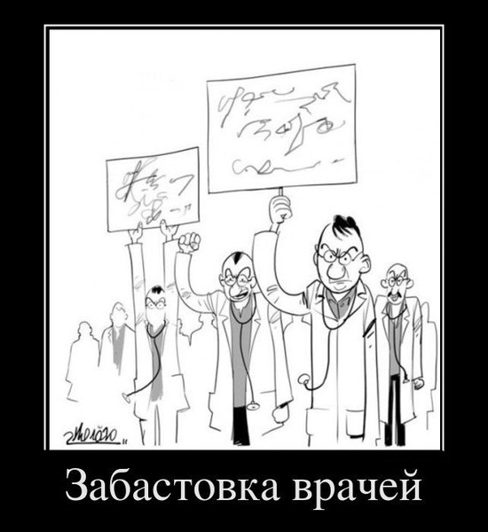 Врачи бастуют