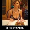 Я, не старею Я, не старею