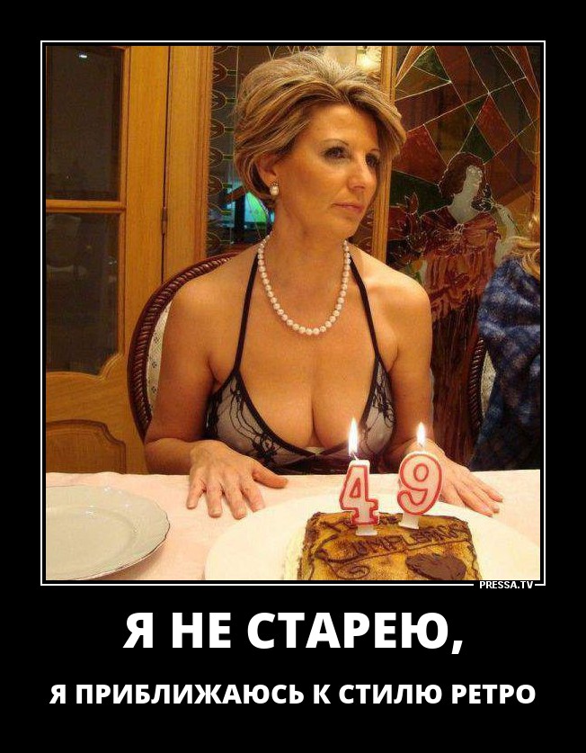 Я, не старею