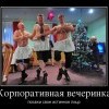 Корпоративная вечеринка