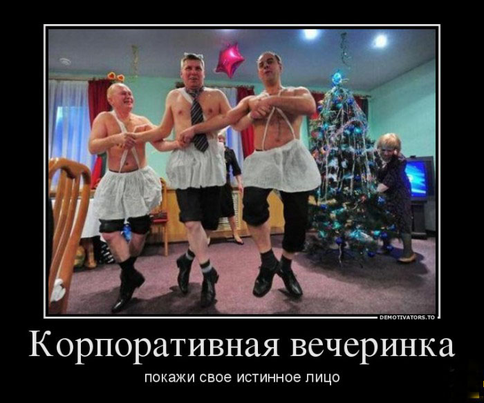 Корпоративная вечеринка