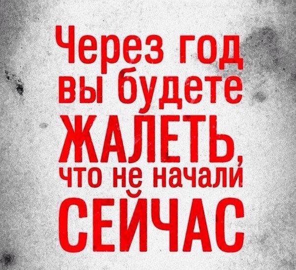 Через год вы будете жалеть...
