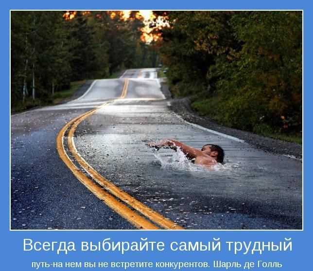 Самый трудный путь
