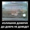 Излишнее доверие Излишнее доверие