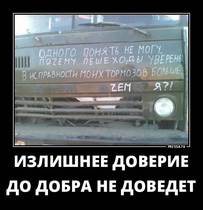 Излишнее доверие