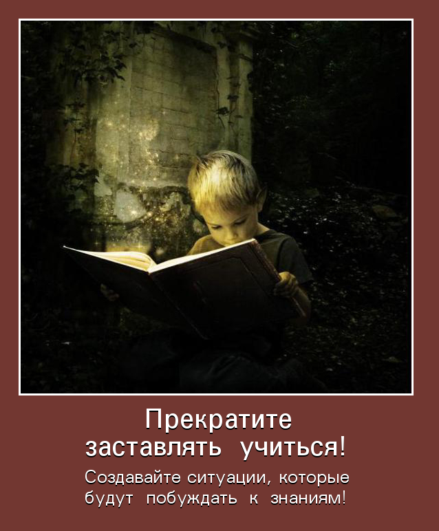 Заставлять учиться