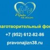 Право на жизнь контакты 
