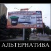 Альтернатива Альтернатива
