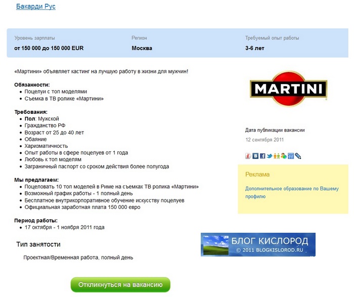 вакансия от Мартини