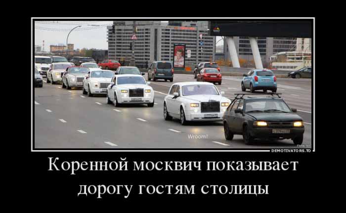 Коренной москвич