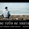 Тебя не хватает