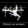 Ничего не мешает
