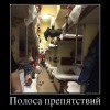 Полоса препятствий Полоса препятствий